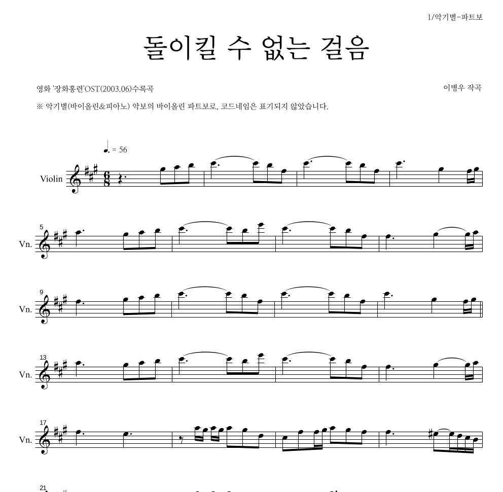 이병우 - 돌이킬수 없는 걸음 바이올린 파트보 악보 
