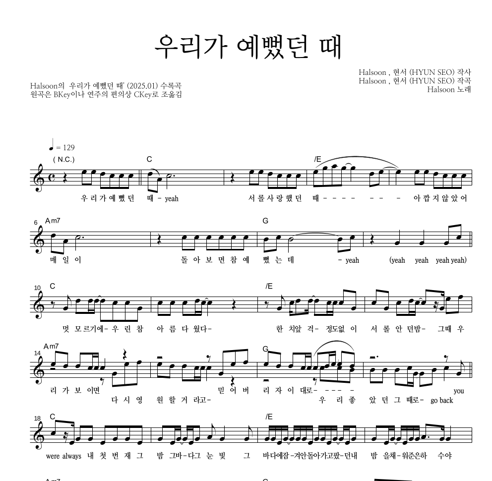 Halsoon - 우리가 예뻤던 때 멜로디 악보 