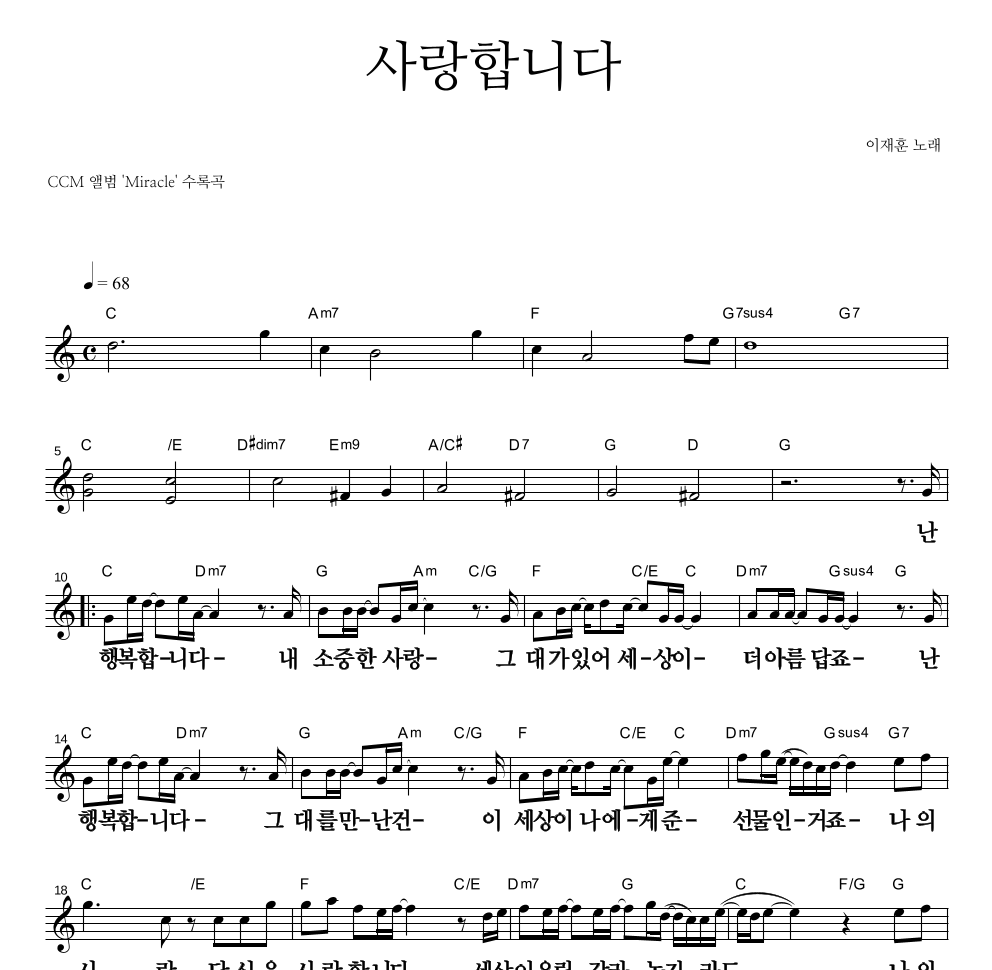 이재훈 - 사랑합니다 멜로디 큰가사 악보 