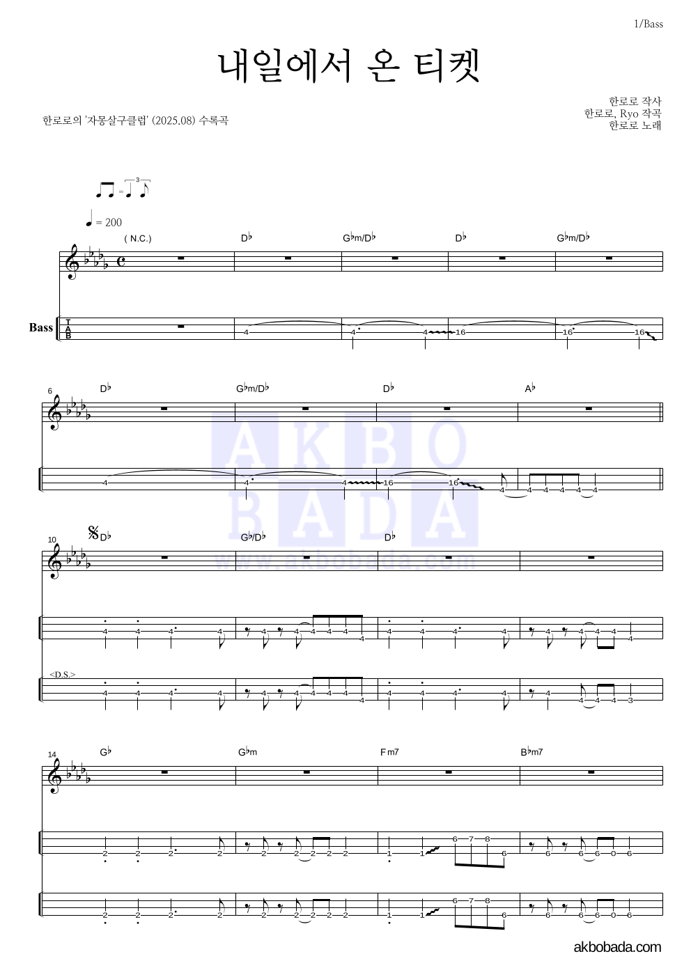 한로로 - 내일에서 온 티켓 베이스(Tab) 악보 