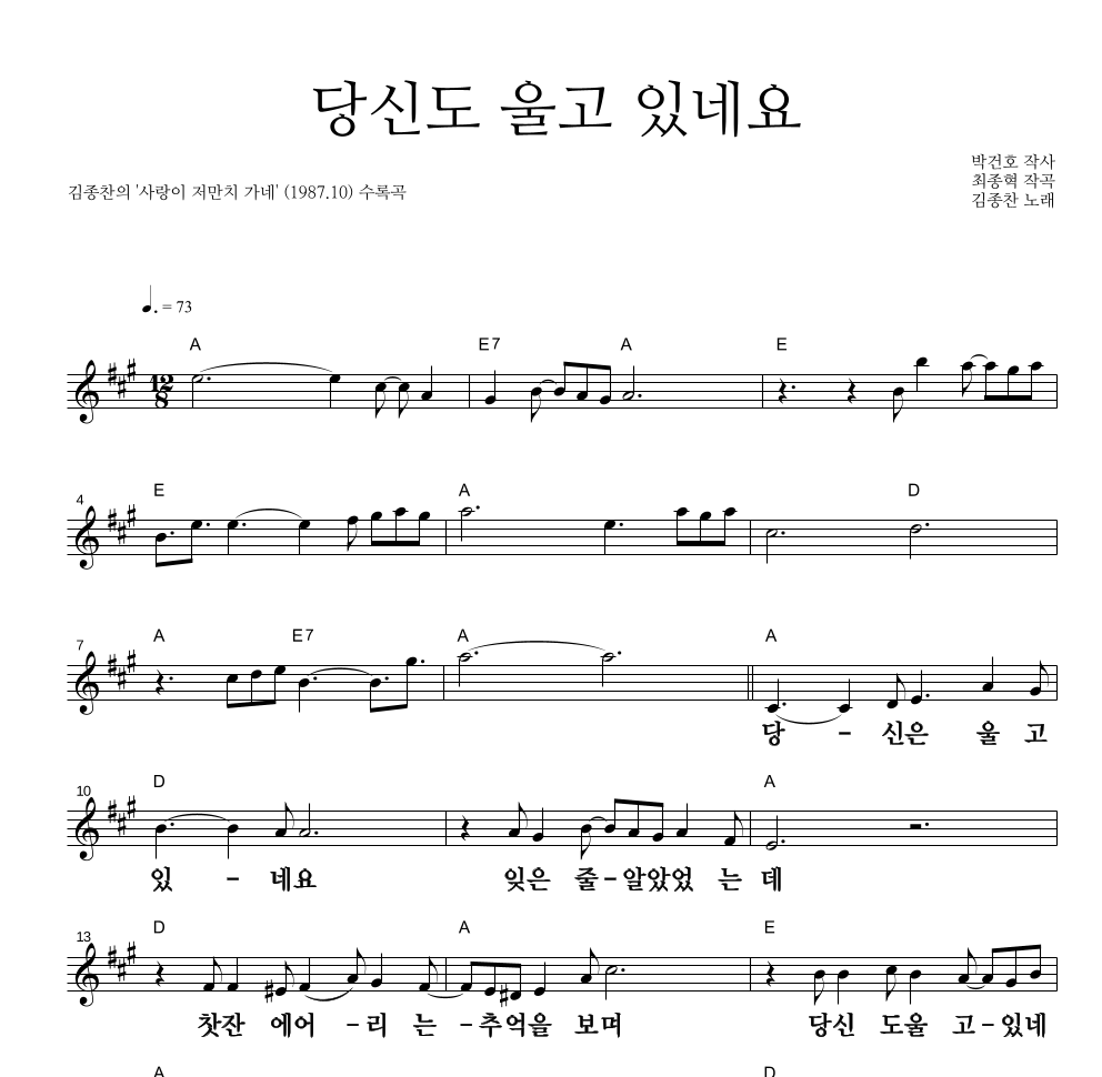 김종찬 - 당신도 울고 있네요 멜로디 큰가사 악보 