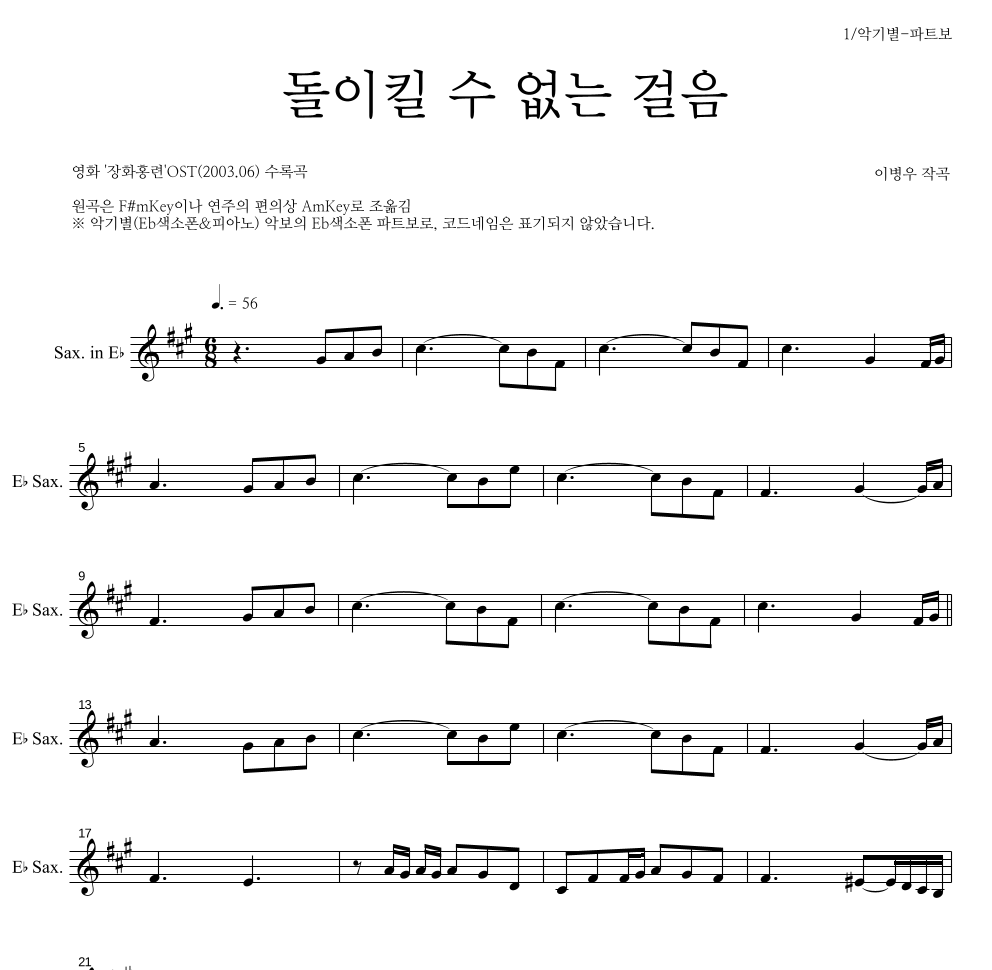 이병우 - 돌이킬수 없는 걸음 Eb색소폰 파트보 악보 