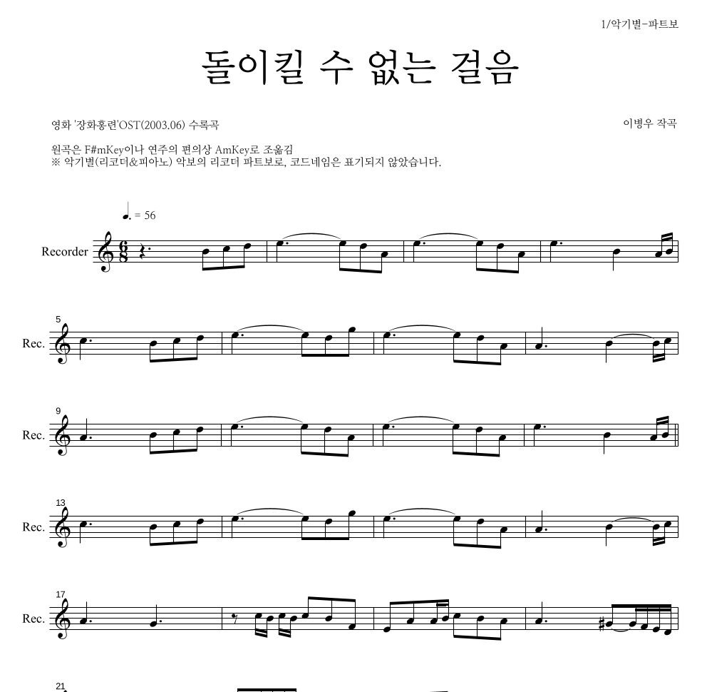 이병우 - 돌이킬수 없는 걸음 리코더 파트보 악보 
