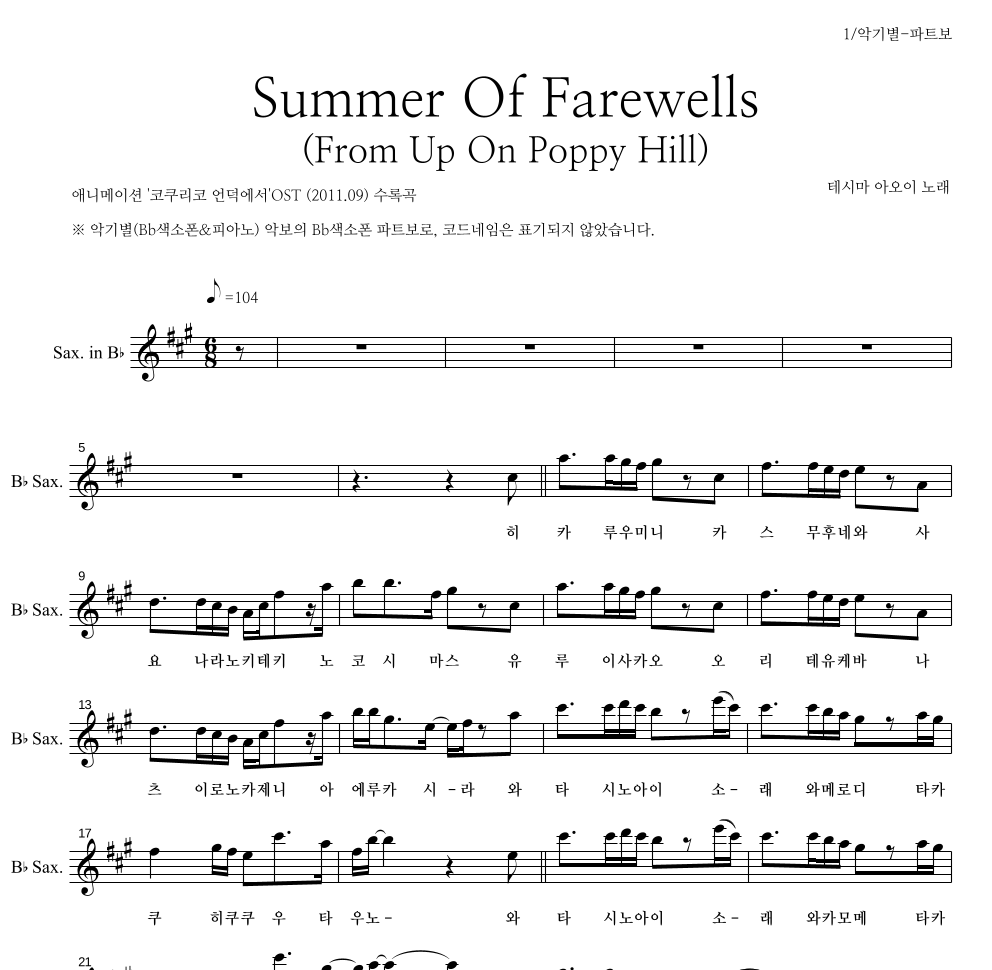 Teshima Aoi - Summer Of Farewells (From Up On Poppy Hill) Bb색소폰 파트보 악보 