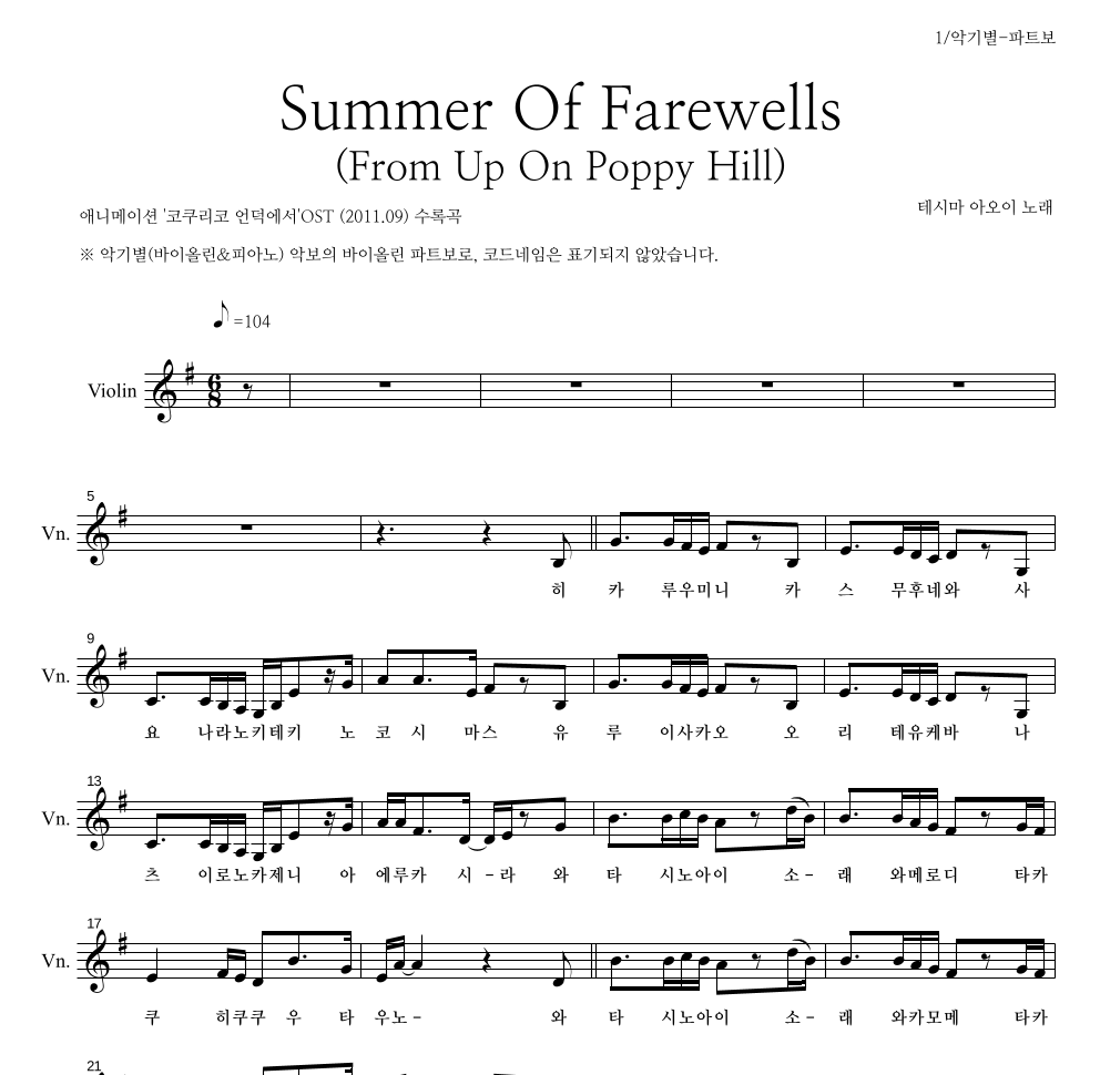 Teshima Aoi - Summer Of Farewells (From Up On Poppy Hill) 바이올린 파트보 악보 