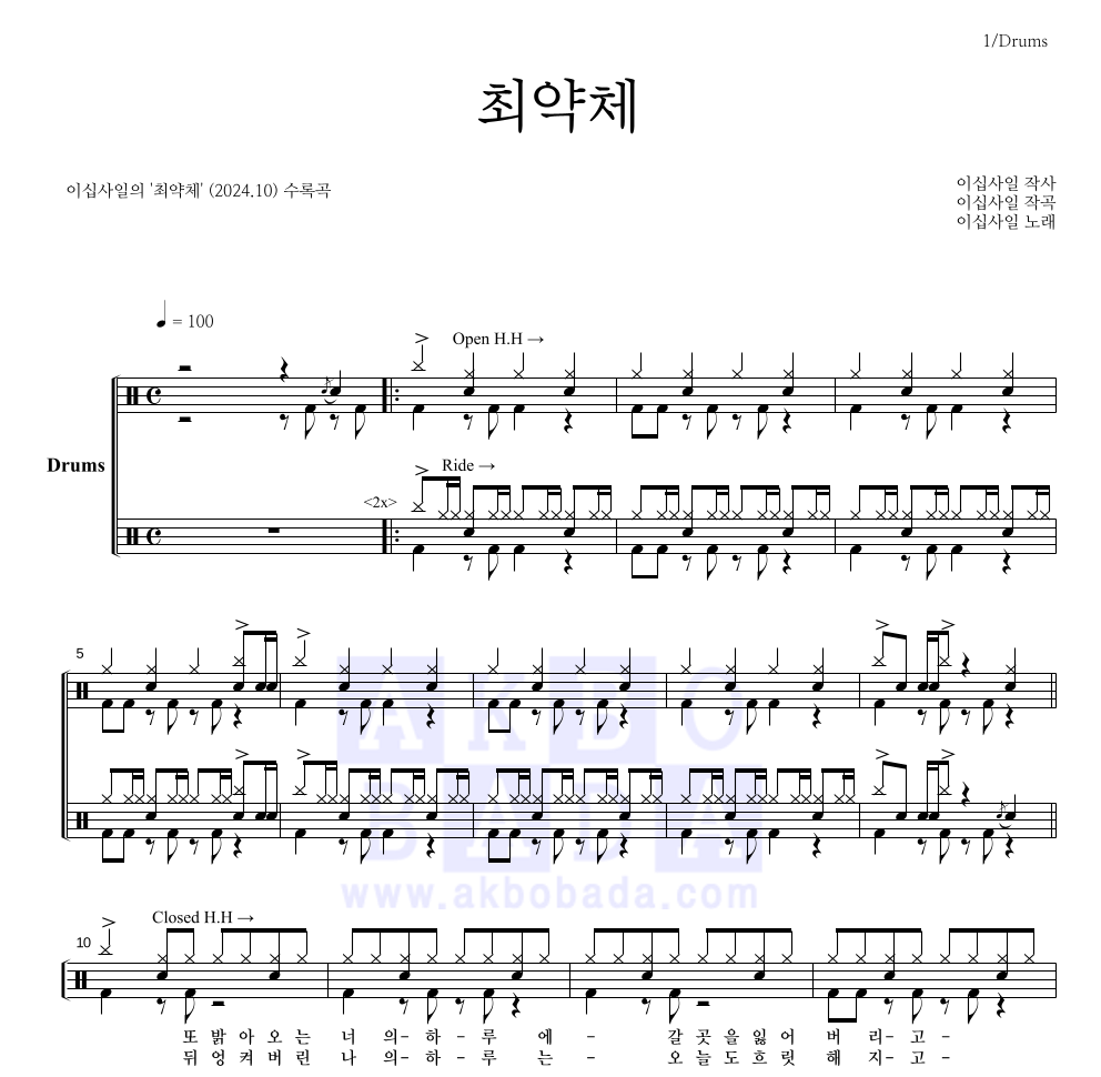 이십사일 - 최약체 드럼(Tab) 악보 