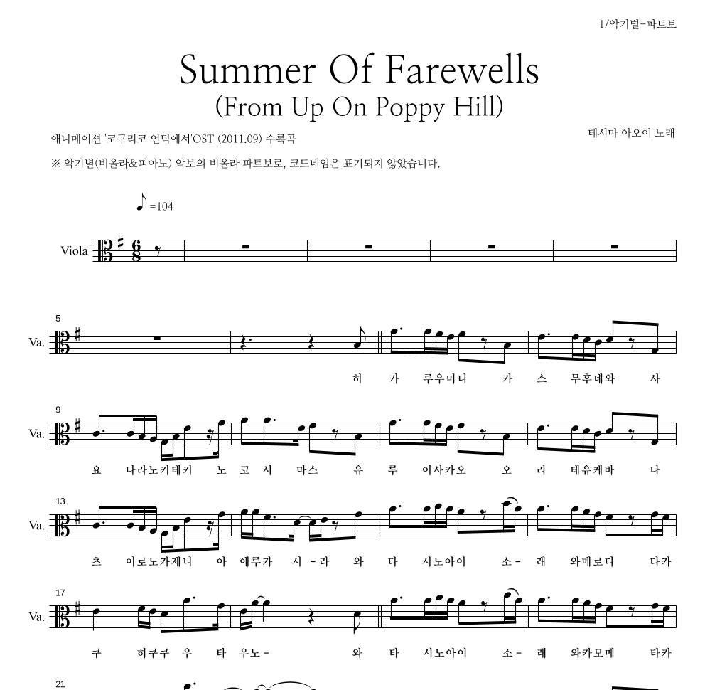 Teshima Aoi - Summer Of Farewells (From Up On Poppy Hill) 비올라 파트보 악보 