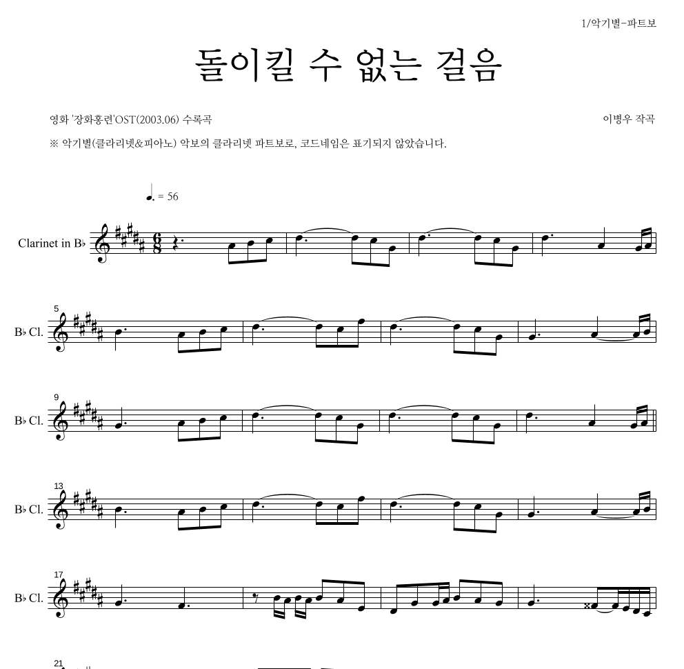 이병우 - 돌이킬수 없는 걸음 클라리넷 파트보 악보 