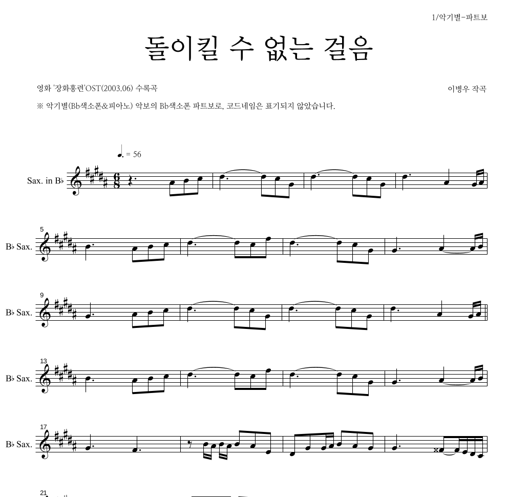 이병우 - 돌이킬수 없는 걸음 Bb색소폰 파트보 악보 