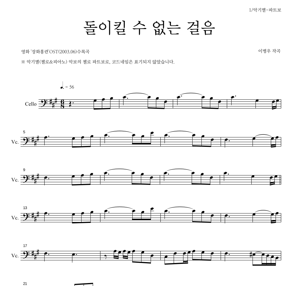 이병우 - 돌이킬수 없는 걸음 첼로 파트보 악보 