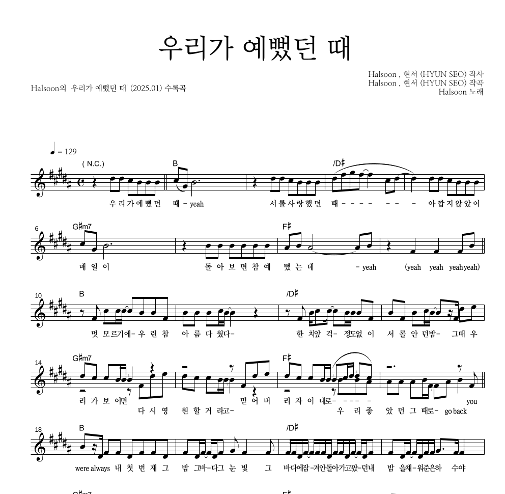 Halsoon - 우리가 예뻤던 때 멜로디 악보 