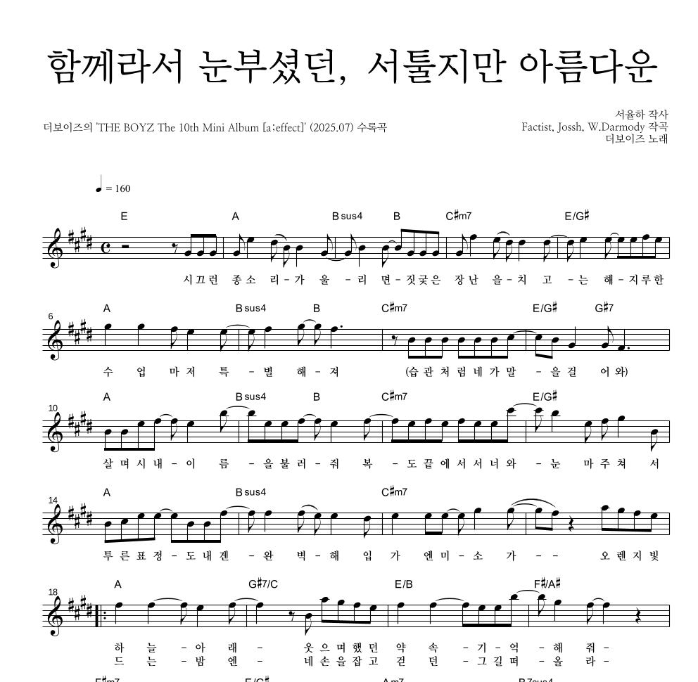 더보이즈 - 함께라서 눈부셨던, 서툴지만 아름다운 멜로디 악보 
