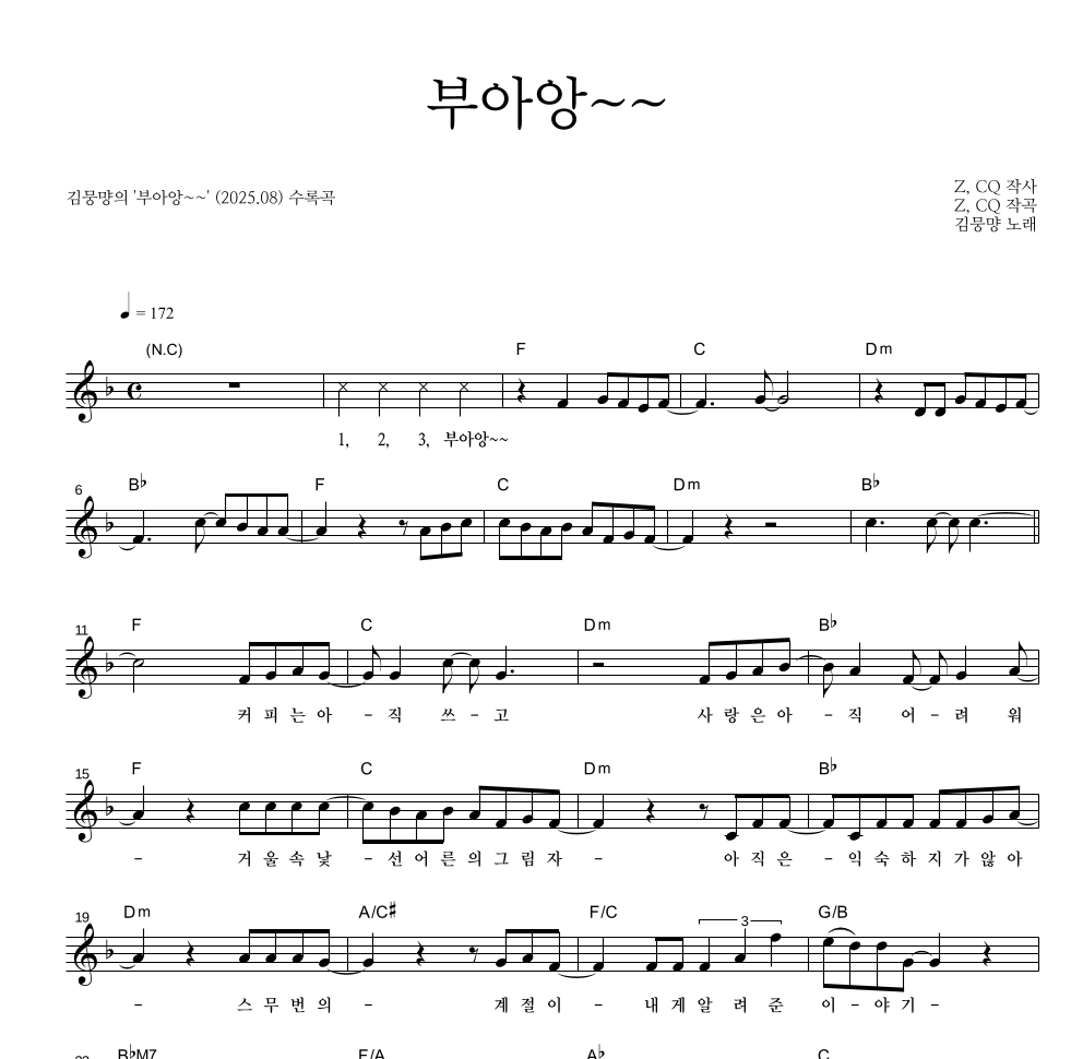 김뭉먕 - 부아앙~~ 멜로디 악보 