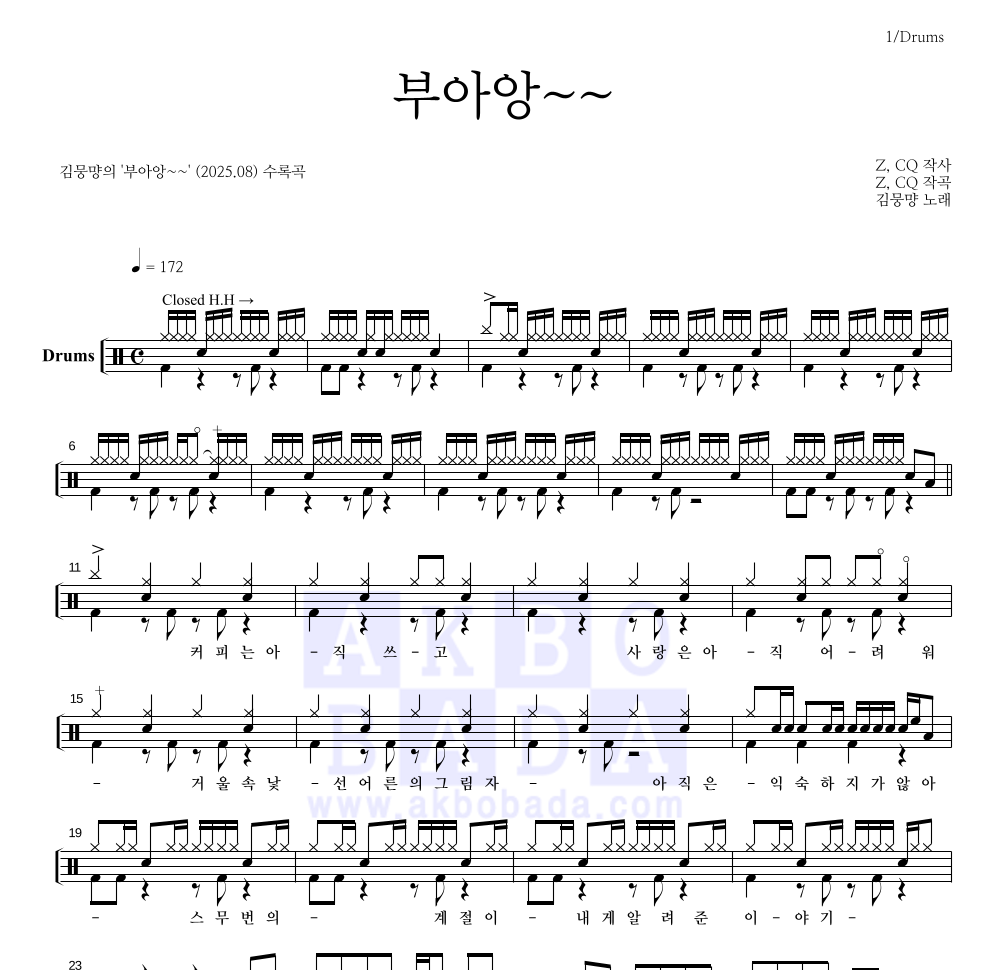 김뭉먕 - 부아앙~~ 드럼(Tab) 악보 