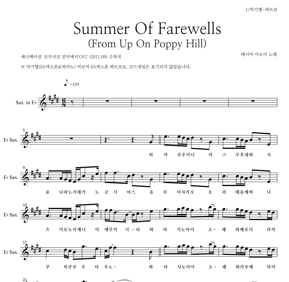 Teshima Aoi - Summer Of Farewells (From Up On Poppy Hill) Eb색소폰 파트보 악보 