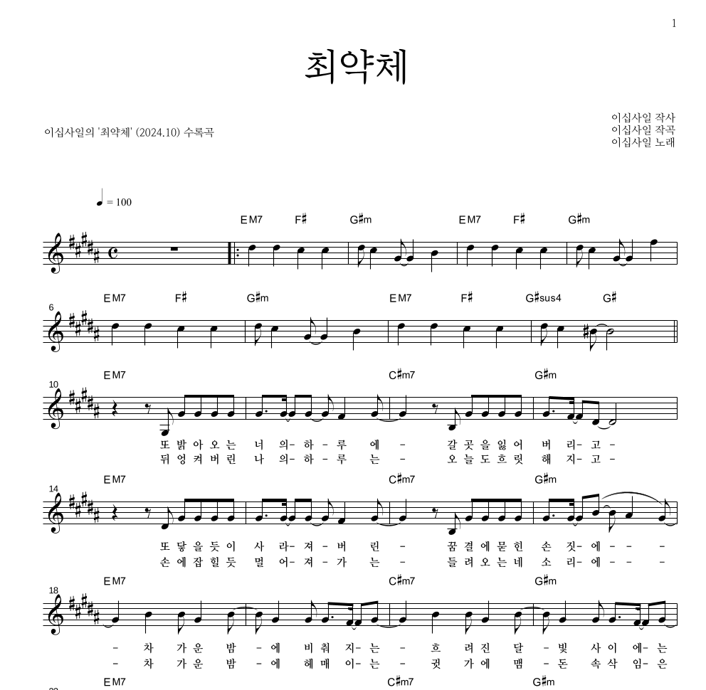 이십사일 - 최약체 멜로디 악보 