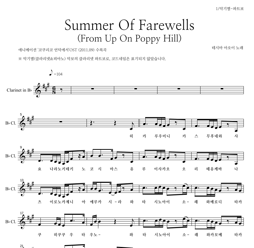 Teshima Aoi - Summer Of Farewells (From Up On Poppy Hill) 클라리넷 파트보 악보 