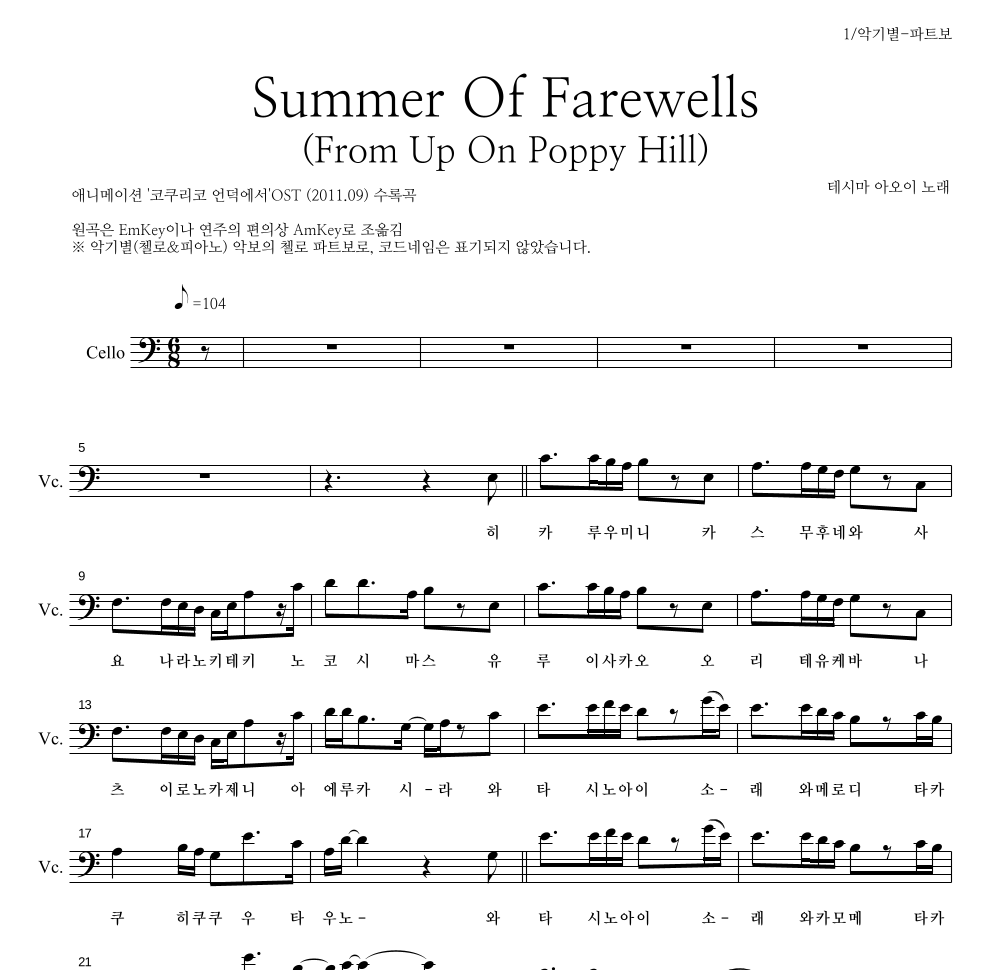 Teshima Aoi - Summer Of Farewells (From Up On Poppy Hill) 첼로 파트보 악보 