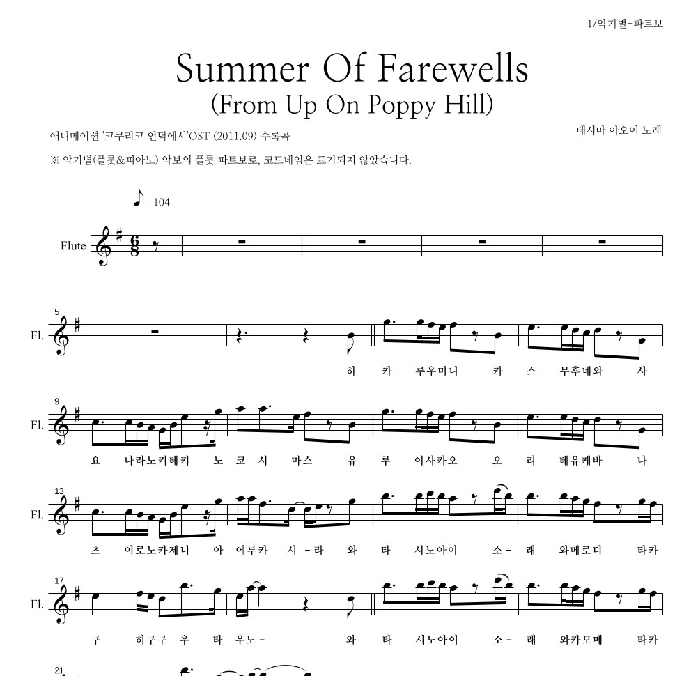 Teshima Aoi - Summer Of Farewells (From Up On Poppy Hill) 플룻 파트보 악보 