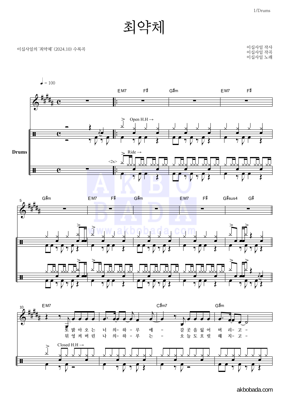 이십사일 - 최약체 드럼 악보 