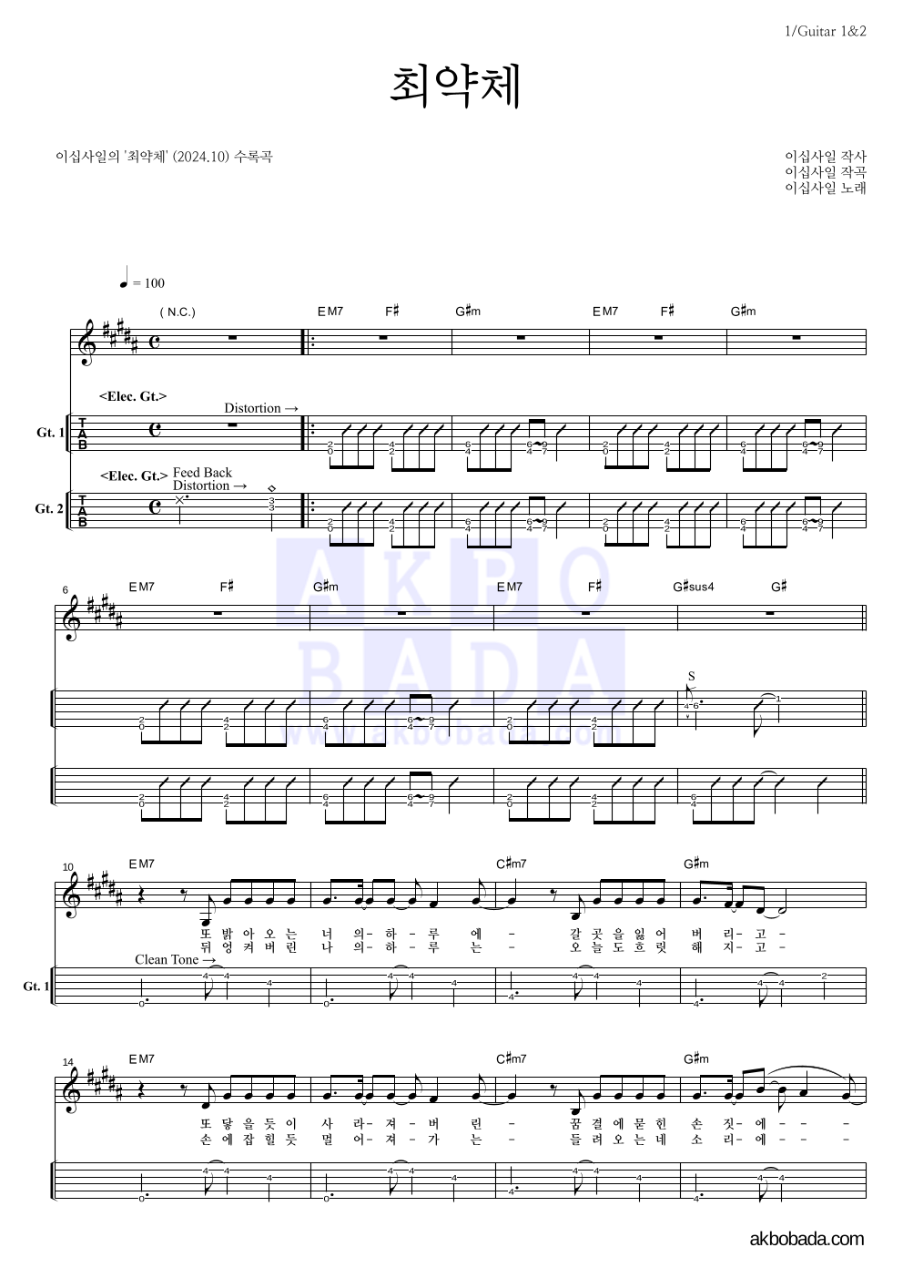 이십사일 - 최약체 기타(Tab) 악보 