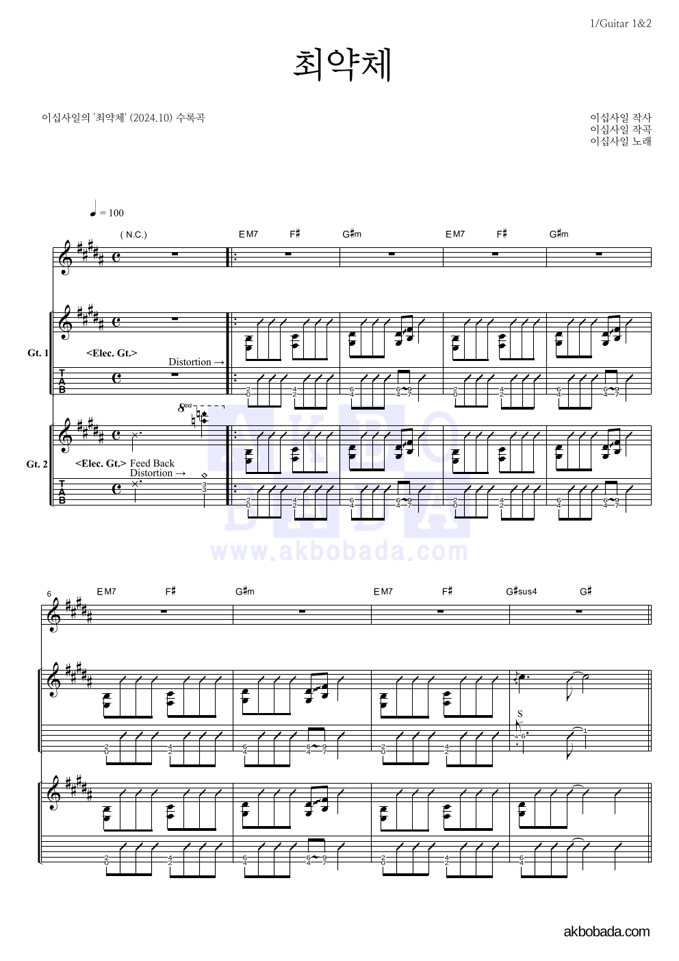 이십사일 - 최약체 기타 악보 