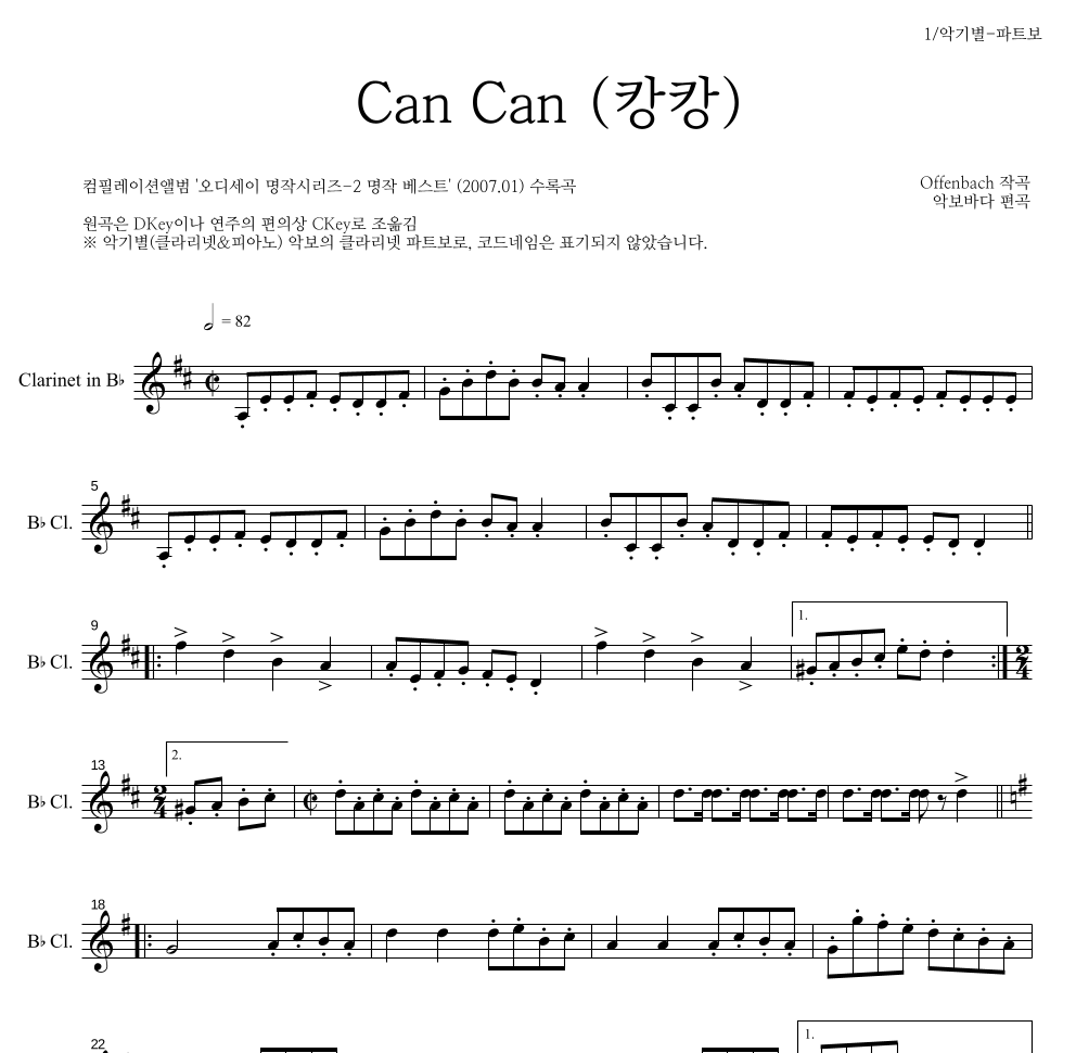 오펜바흐 - Can Can(캉캉) 클라리넷 파트보 악보 