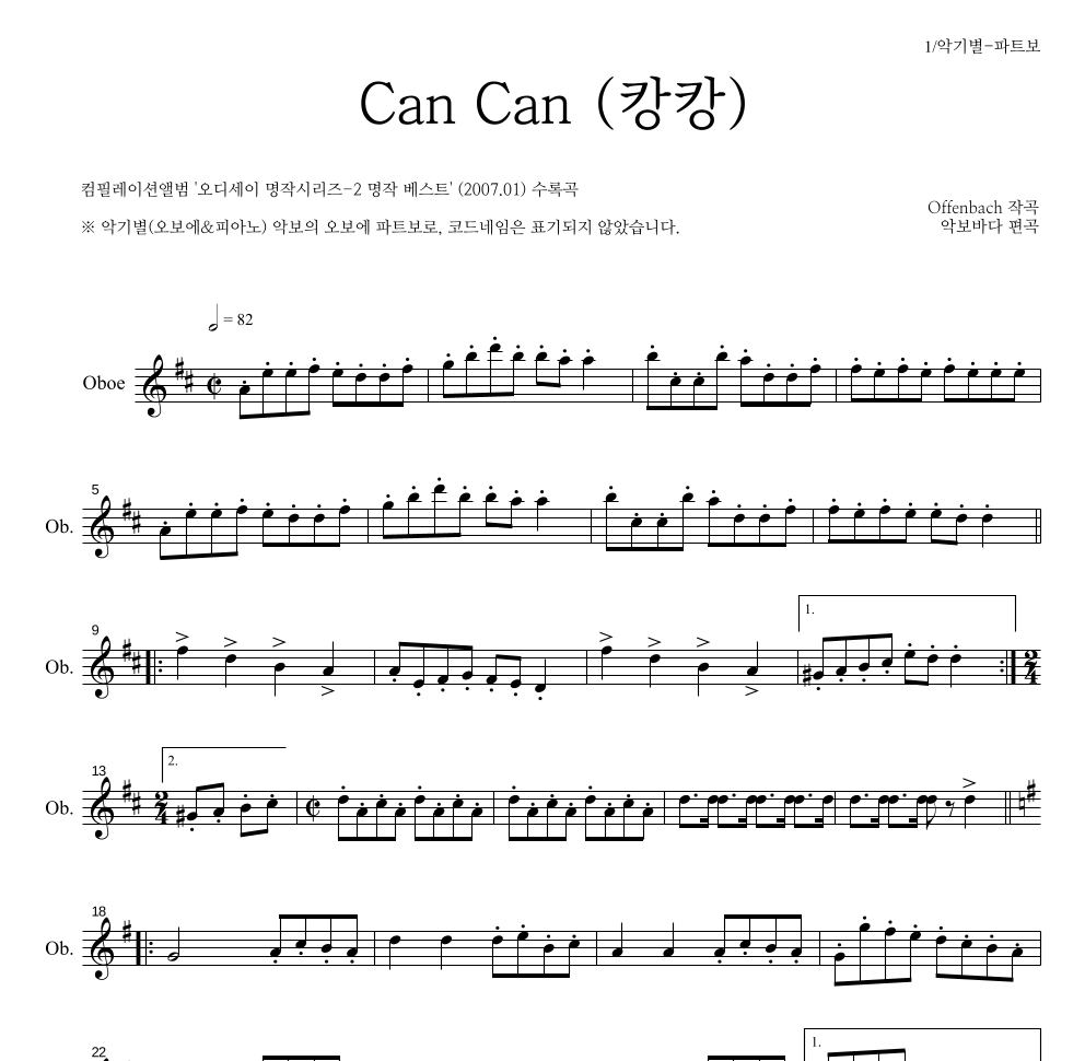 오펜바흐 - Can Can(캉캉) 오보에 파트보 악보 