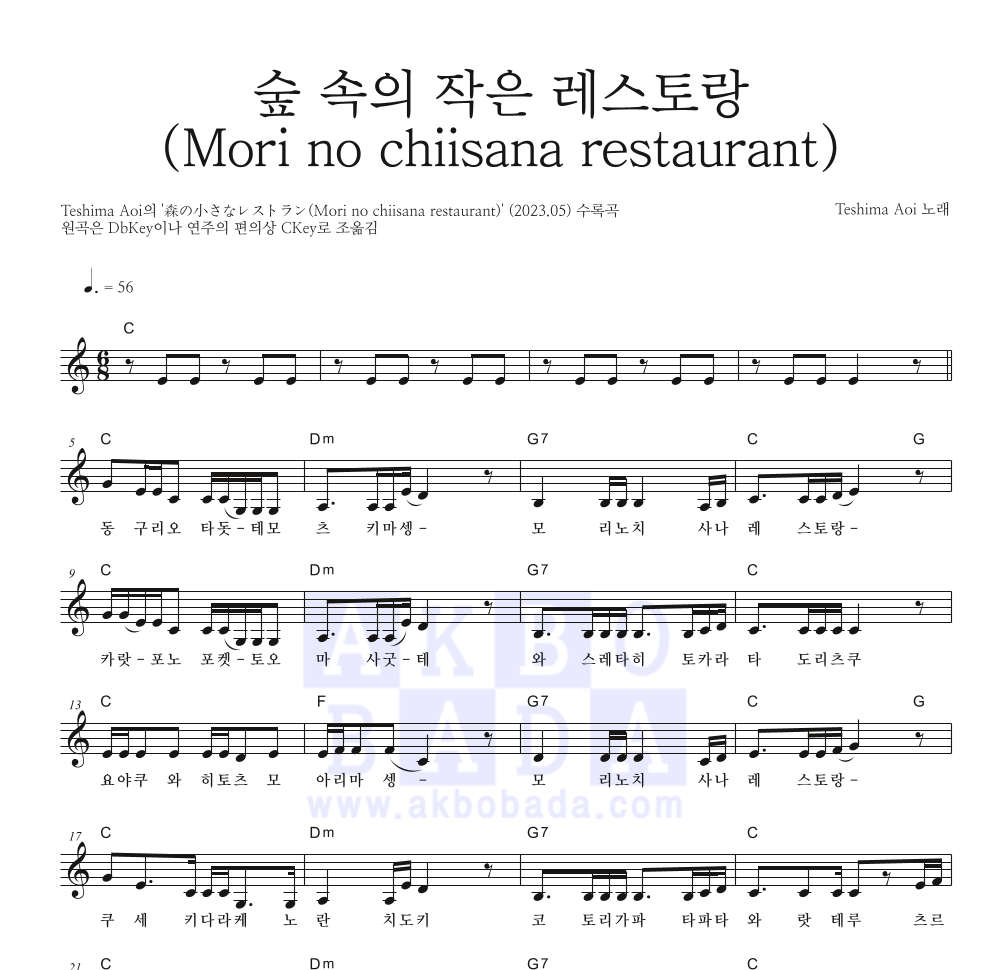 Teshima Aoi - 숲 속의 작은 레스토랑 (Mori no chiisana restaurant) 멜로디 악보 