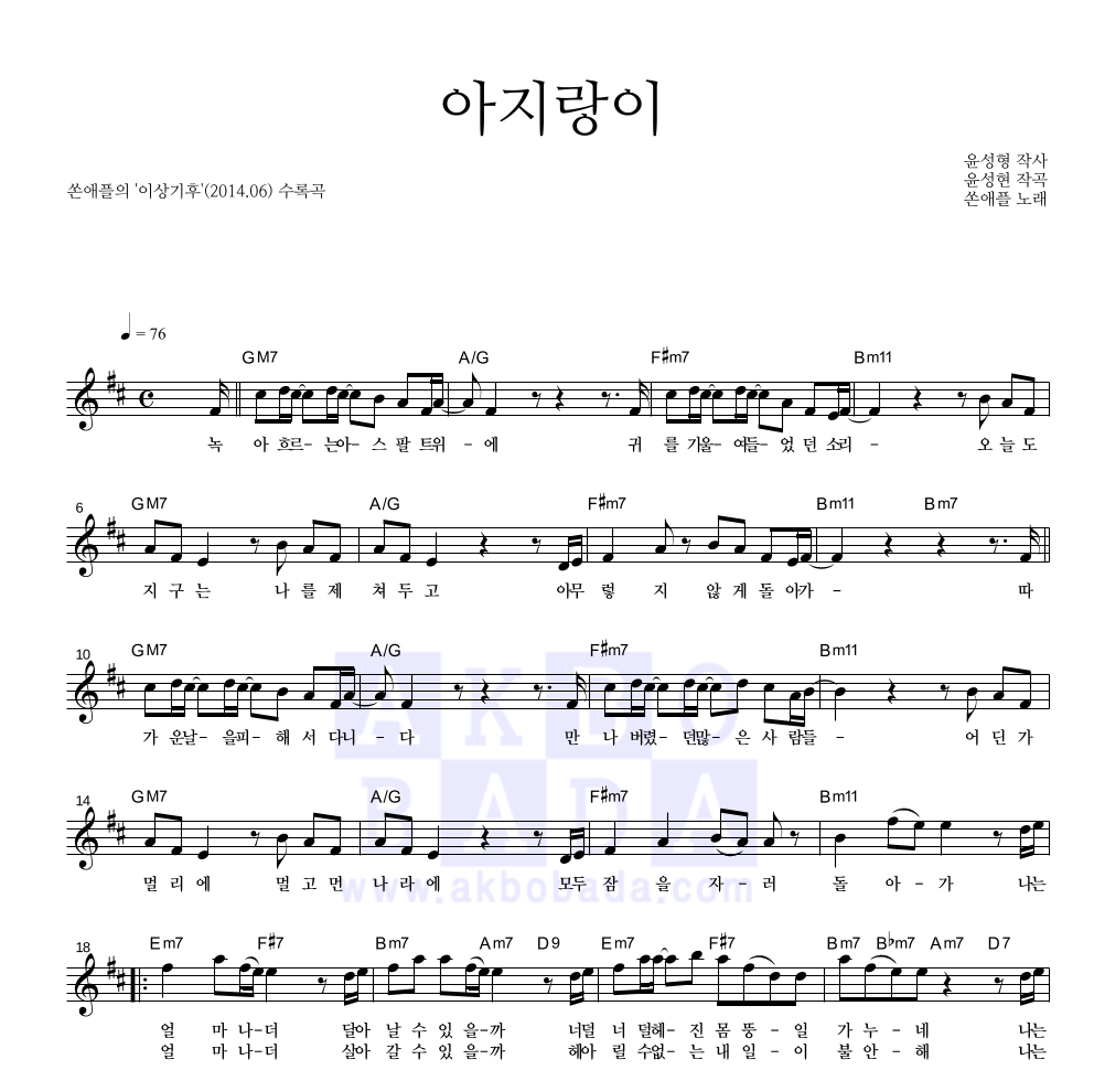 쏜애플 - 아지랑이 멜로디 악보 