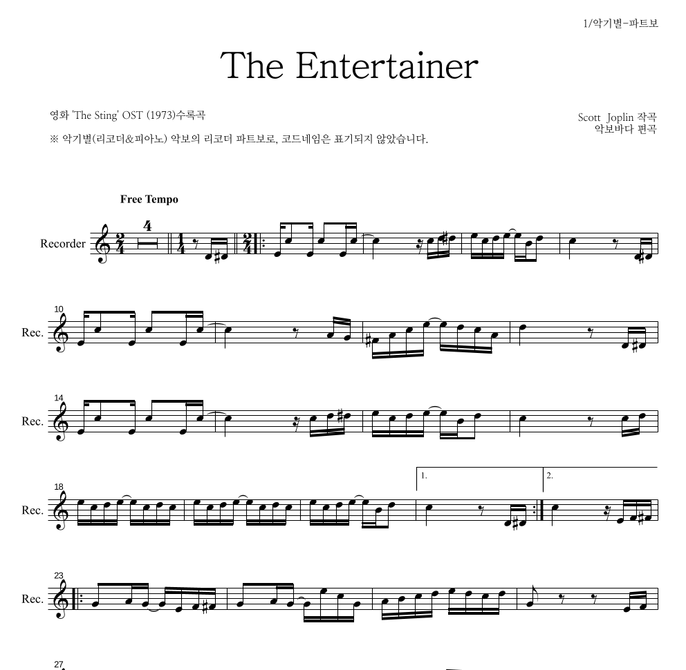 Scott Joplin - The Entertainer 리코더 파트보 악보 