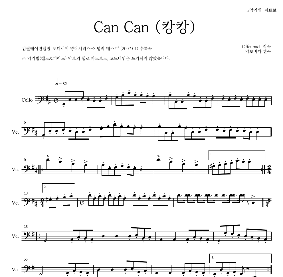 오펜바흐 - Can Can(캉캉) 첼로 파트보 악보 