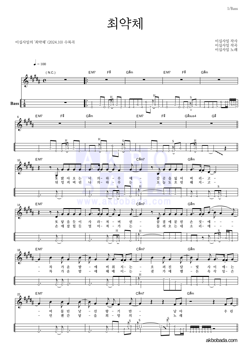 이십사일 - 최약체 베이스(Tab) 악보 