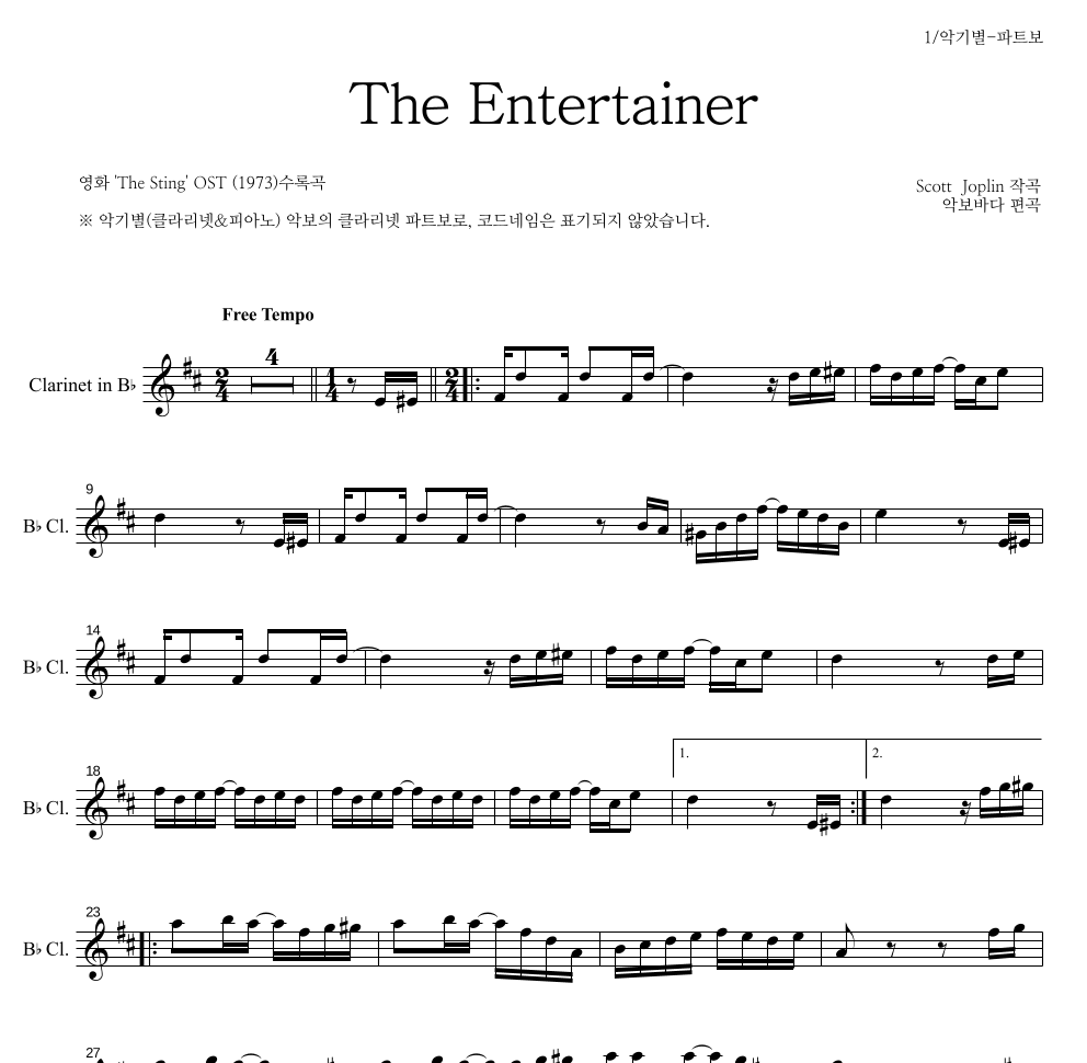 Scott Joplin - The Entertainer 클라리넷 파트보 악보 