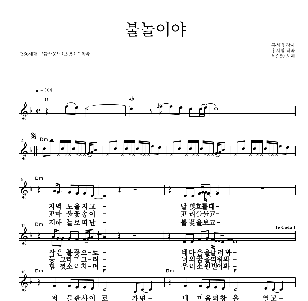 옥슨80 - 불놀이야 멜로디 큰가사 악보 