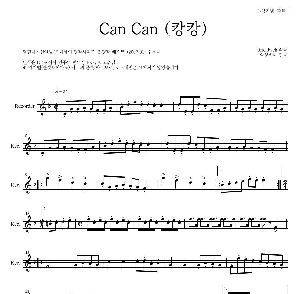 오펜바흐 - Can Can(캉캉) 리코더 파트보 악보 