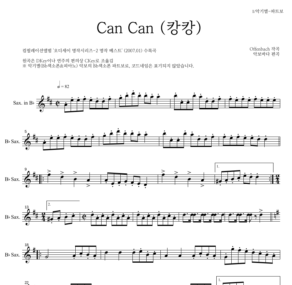 오펜바흐 - Can Can(캉캉) Bb색소폰 파트보 악보 