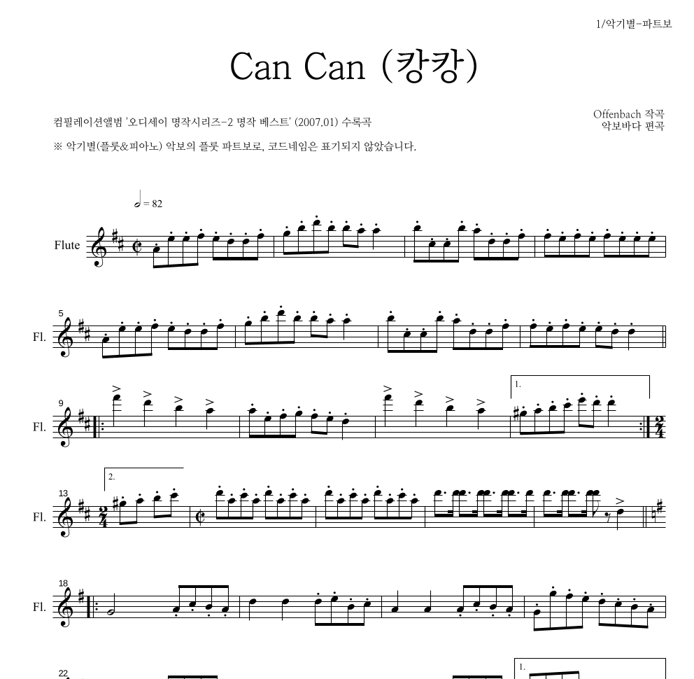 오펜바흐 - Can Can(캉캉) 플룻 파트보 악보 