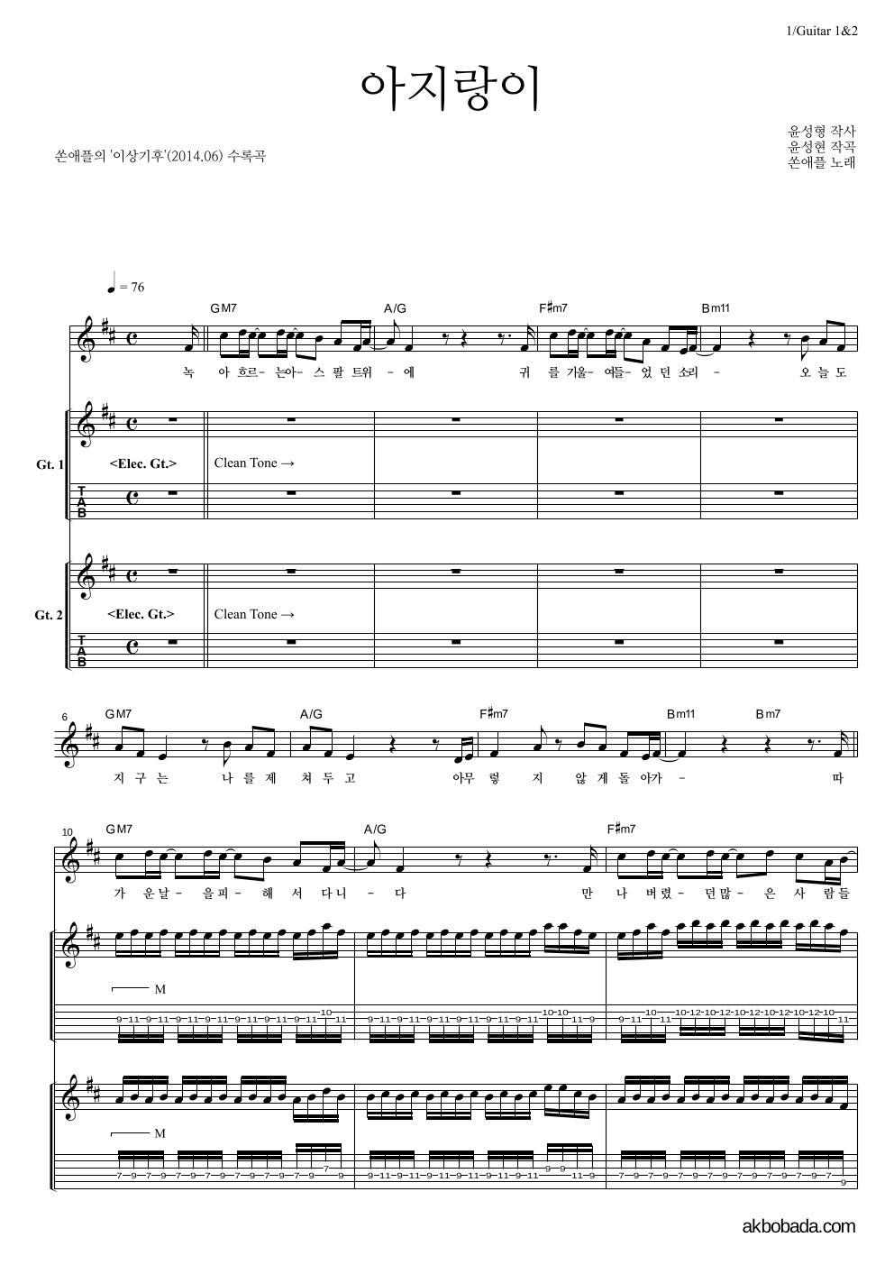 쏜애플 - 아지랑이 기타1,2 악보 