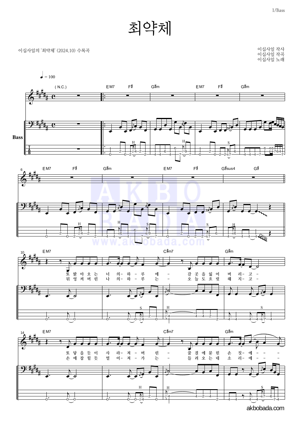 이십사일 - 최약체 베이스 악보 