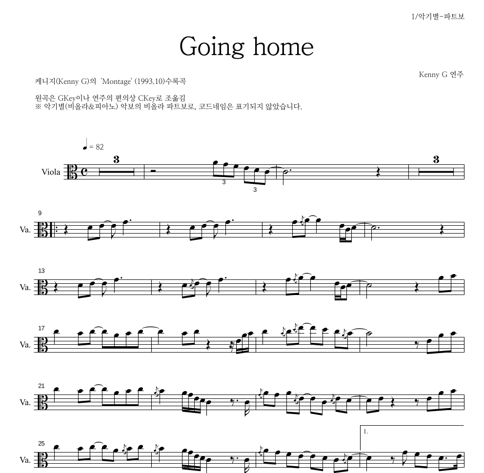Kenny G - Going home 비올라 파트보 악보 