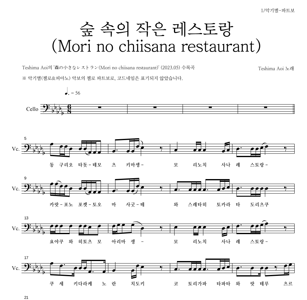 Teshima Aoi - 숲 속의 작은 레스토랑 (Mori no chiisana restaurant) 첼로 파트보 악보 