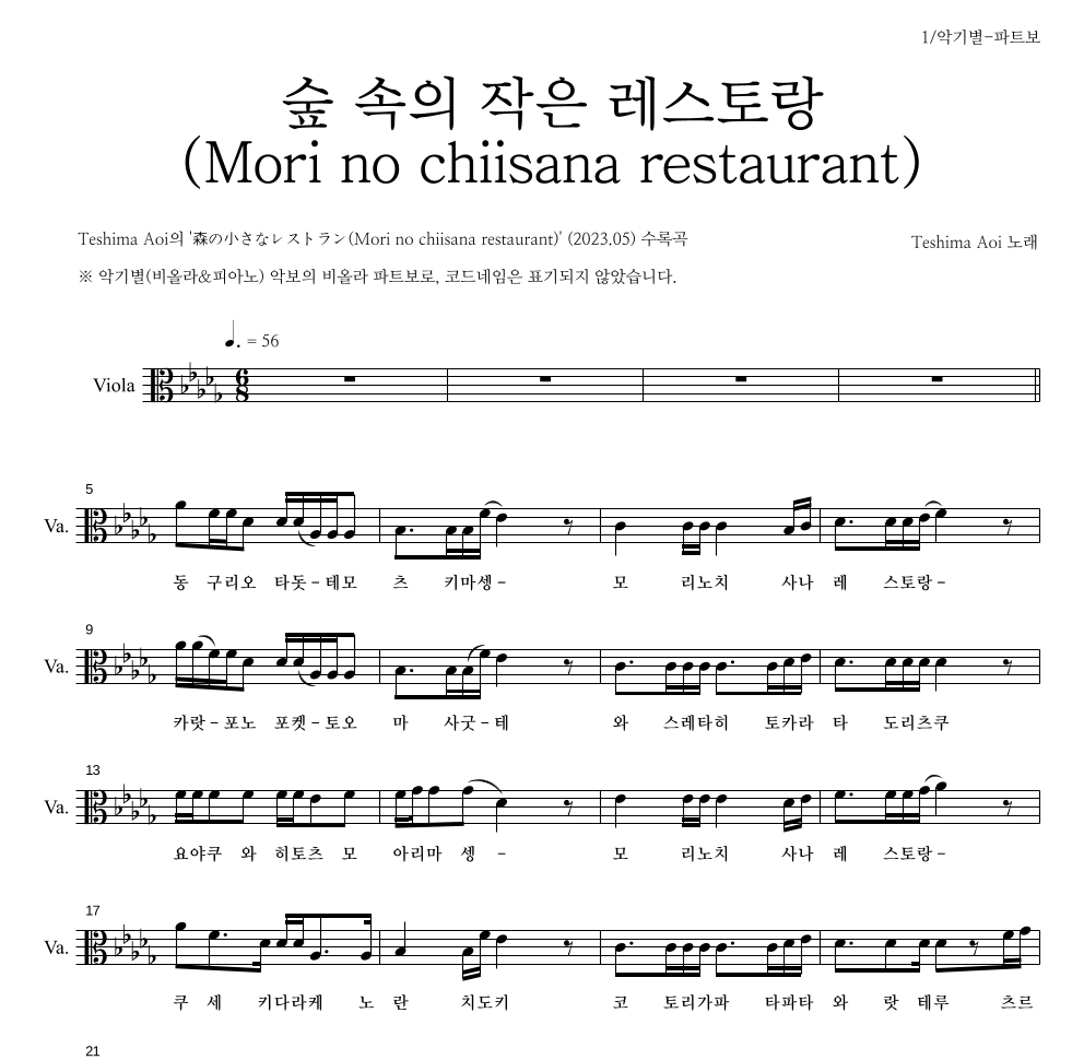 Teshima Aoi - 숲 속의 작은 레스토랑 (Mori no chiisana restaurant) 비올라 파트보 악보 