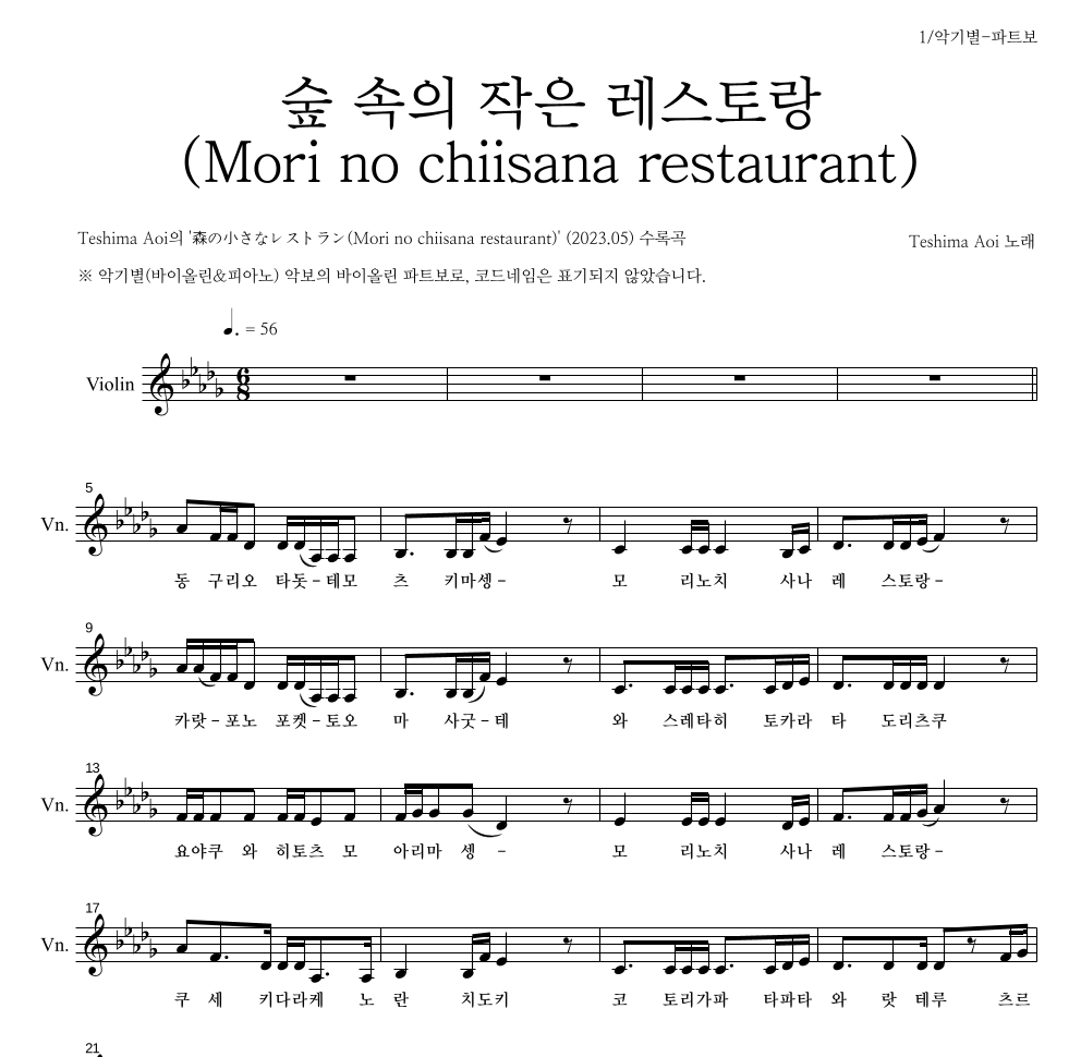 Teshima Aoi - 숲 속의 작은 레스토랑 (Mori no chiisana restaurant) 바이올린 파트보 악보 