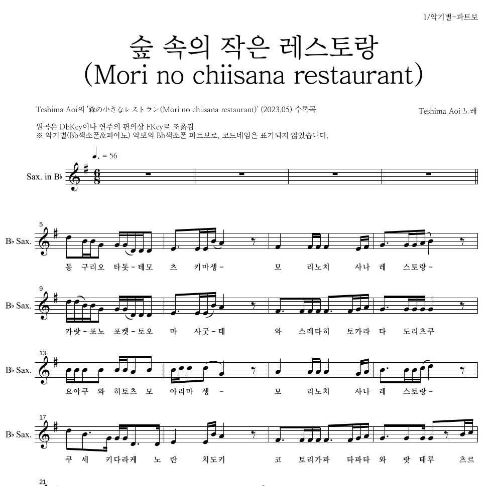 Teshima Aoi - 숲 속의 작은 레스토랑 (Mori no chiisana restaurant) Bb색소폰 파트보 악보 