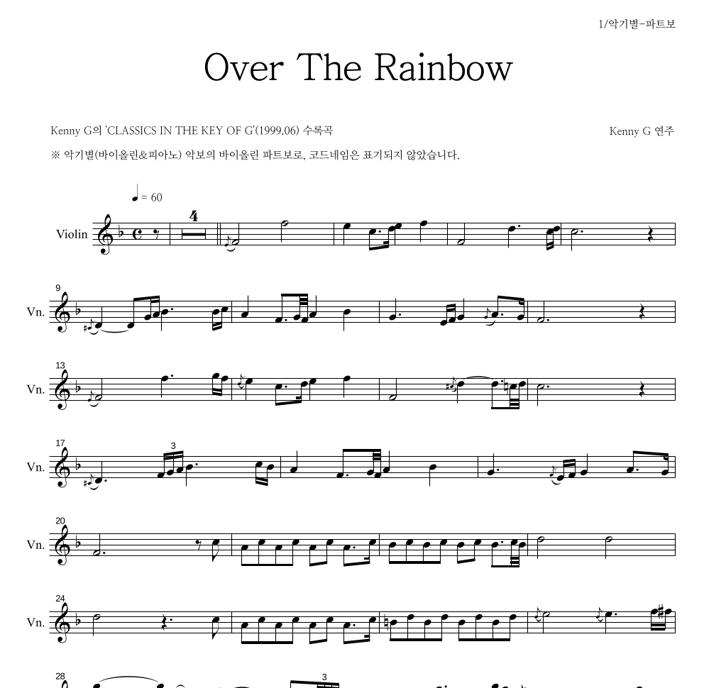 Kenny G - Over The Rainbow 바이올린 파트보 악보 