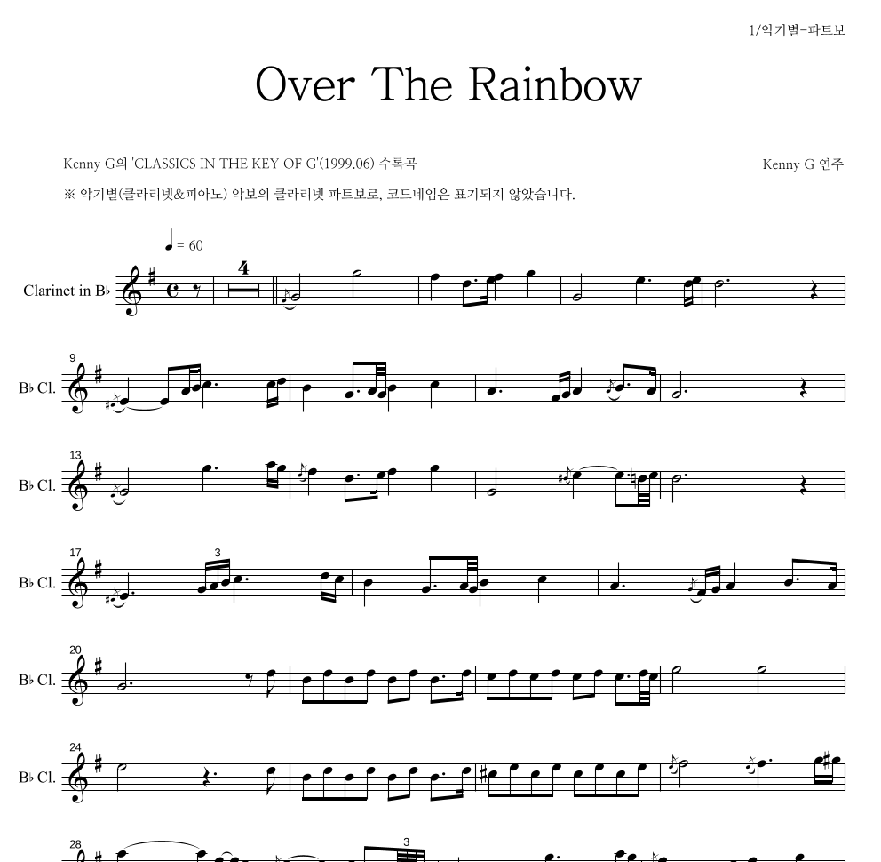 Kenny G - Over The Rainbow 클라리넷 파트보 악보 