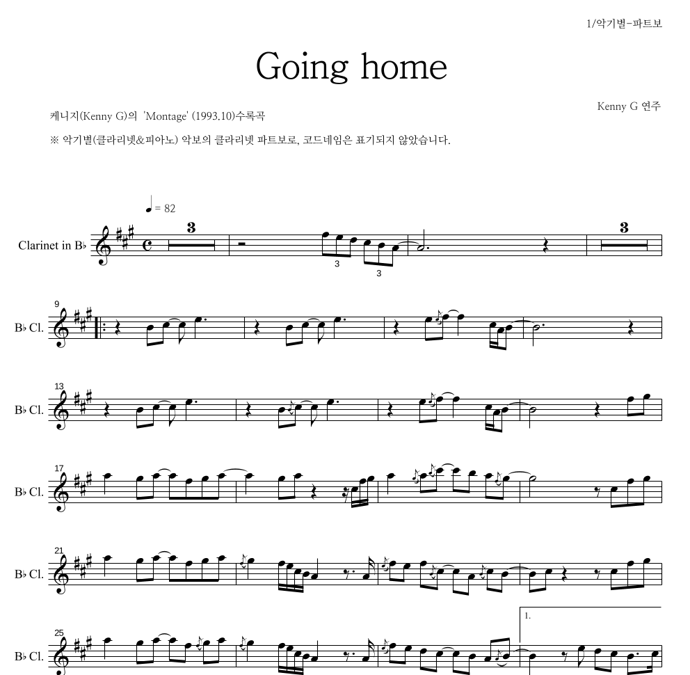 Kenny G - Going home 클라리넷 파트보 악보 