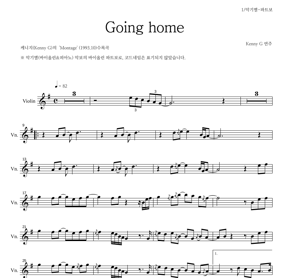 Kenny G - Going home 바이올린 파트보 악보 