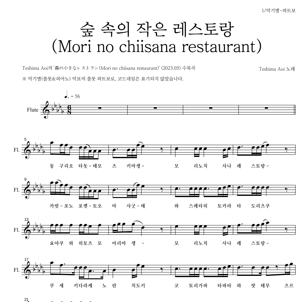 Teshima Aoi - 숲 속의 작은 레스토랑 (Mori no chiisana restaurant) 플룻 파트보 악보 
